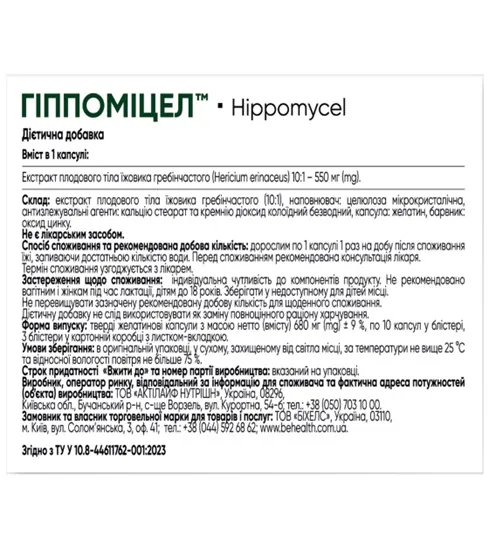 Гіппоміцел капсули №30 (10х3)