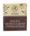 Маска Ароматика шоколадная, Очищающая, 50 мл