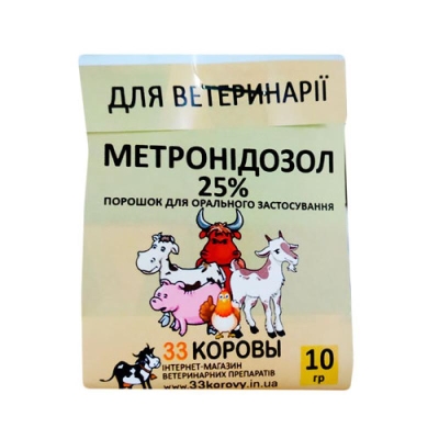 Метронідазол 25% (ДЛЯ ТВАРИН) порошок, 10 г