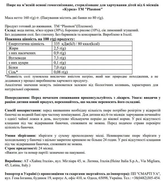 Пюре Plasmon Курка на м’ясній основі гомогенізоване, стерилізоване для харчування дітей від 6 місяців, 160 г (2 шт х 80 г)