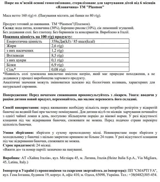 Пюре Plasmon Яловичина на м’ясній основі гомогенізоване, стерилізоване для харчування дітей від 6 місяців, 160 г (2 шт х 80 г)