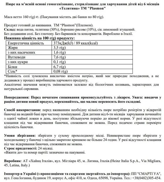 Пюре Plasmon Телятина на м’ясній основі гомогенізоване, стерилізоване для харчування дітей від 6 місяців, 160 г (2 шт х 80 г)