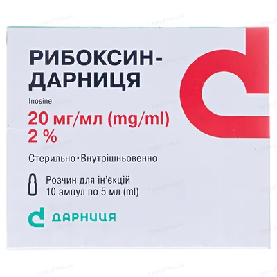 Рибоксин-Дарниця розчин д/ін. 20 мг/мл по 5 мл №10 в амп.