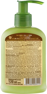 Крем-лосьон для рук и ногтей Green Collection роскошный Насыщенное питания и ультраувлажнение, 120 мл