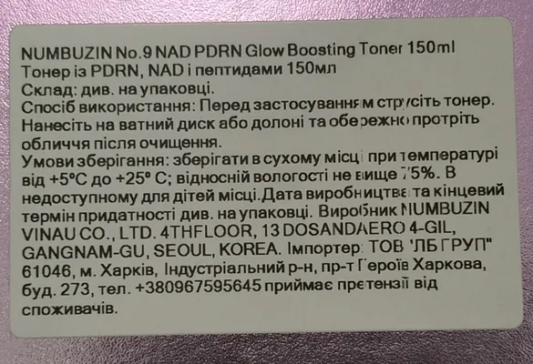Тонер для обличчя Numbuzin No 9 NAD PDRN Glow Boosting Toner відновлювальний для сяйва шкіри, 150 мл