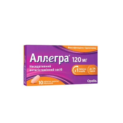 Аллегра 120 мг таблетки, в/плів. обол. по 120 мг №10