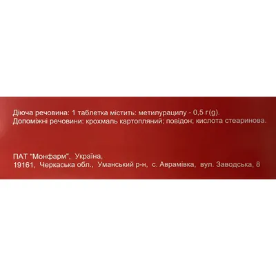 Метилурацил таблетки по 0.5 г №100 (10х10)