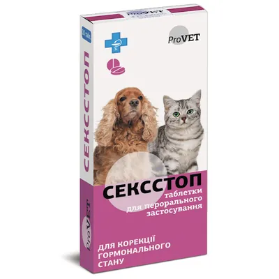 Таблетки ProVet СексСтоп контрацептив для котів і собак, 10 таблеток