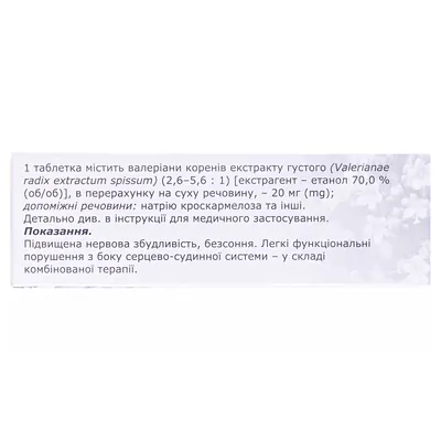 Валеріана екстракт таблетки, в/плів. обол. по 20 мг №50 (10х5)