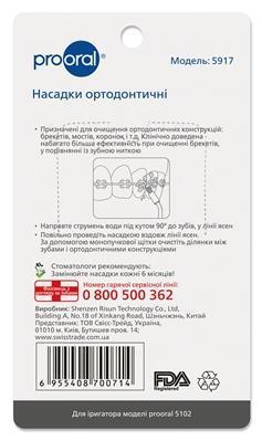 Насадки Prooral 5102 ортодонтичні для іригатора, 2 штуки