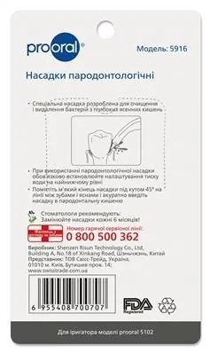 Насадки Prooral 5102 пародонтологічні для іригатора, 2 штуки