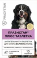Празистан Плюс таблетка для собак з ароматом сиру, 10 таблеток по 3,2 г
