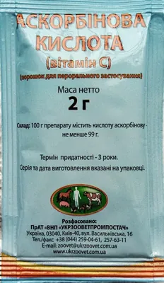 Аскорбінова кислота (ДЛЯ ТВАРИН) порошок, 2 г