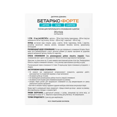 Бетарікс Форте розчин перорального споживання по 15 мл №20 у стіках