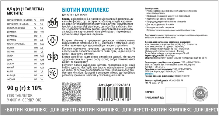 Біотин Комплекс ProVET Profiline для шерсті котів, 180 таблеток
