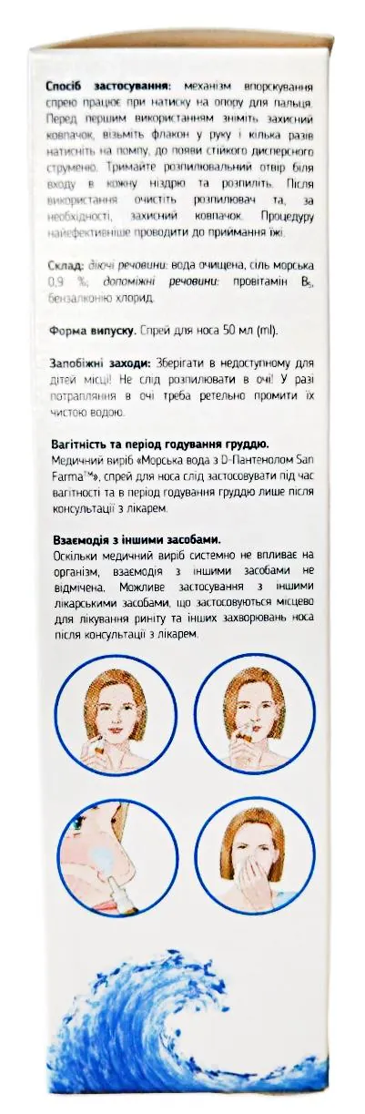 Морська вода з D-Пантенолом San Farma спрей для носа по 50 мл у флак.