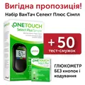 Набір глюкометр One Touch Select Plus Simple + тест-смужки One Touch Select Plus 50 штук