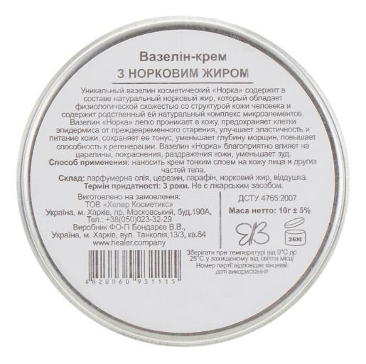 Вазелін косметичний Healer Cosmetics Норка з норковим жиром, 10 г
