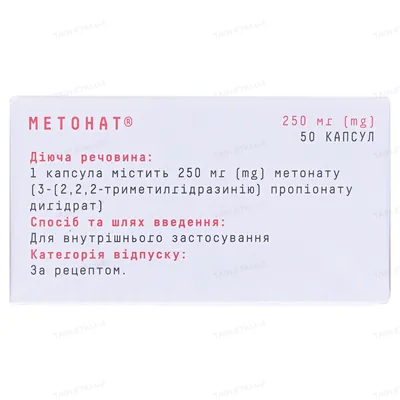Метонат капсули по 250 мг №50 (10х5)
