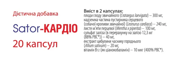 Sator-Кардіо капсули №20 (10х2)