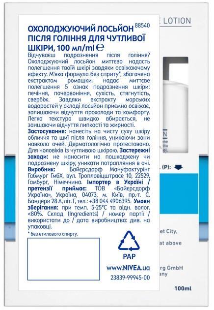 Лосьон после бритья Nivea Men охлаждающий для чувствительной кожи, без содержания спирта, 100 мл