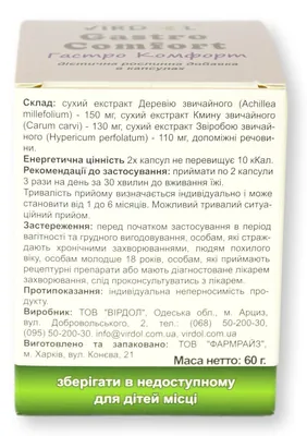 Гастро – Комфорт Virdol Gastro – Comfort капсули 550 мг №90