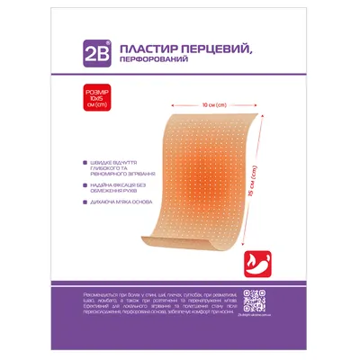 Пластир перцевий 2В перфорований, 10 см x 15 см, 1 штука
