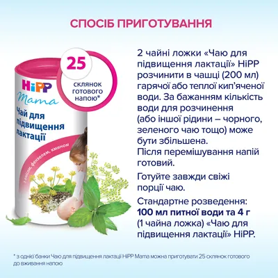 Сухий швидкорозчинний напій HiPP Чай для підвищення лактації, 200 г