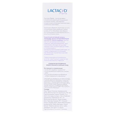 Засіб для інтимної гігієни Lactacyd Pharma Заспокійливий, з дозатором, 250 мл