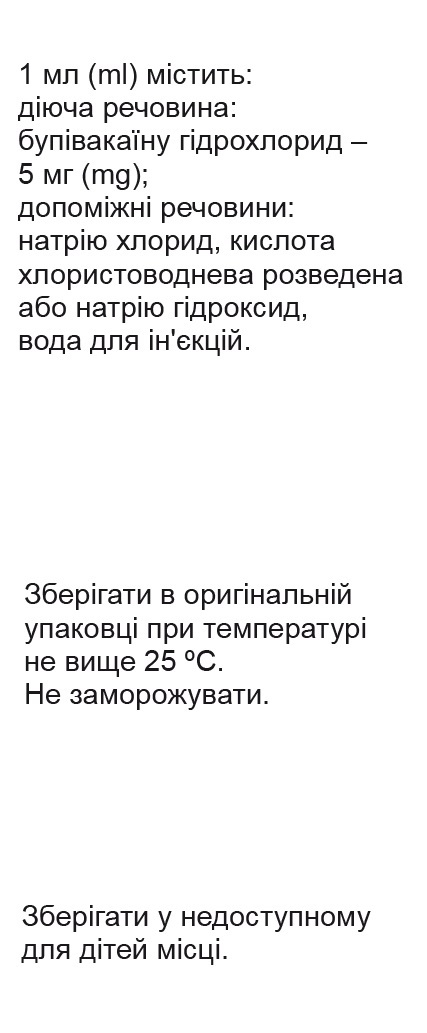 Бупивакаин раствор д/ин. 5 мг/мл по 5 мл №10 в амп.