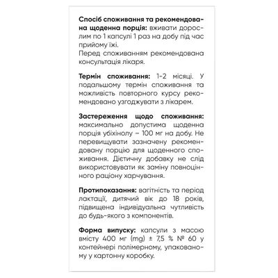 Убіквіт капсули №60