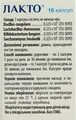 Лакто капсули №16 у флак.