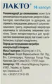 Лакто капсули №16 у флак.