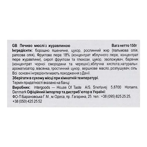 Печиво Bisquini пісочне мюслі з журавлиною, 150 г