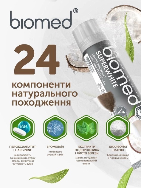 Зубная паста Biomed Superwhite бережное отбеливание и защита эмали, 100 г