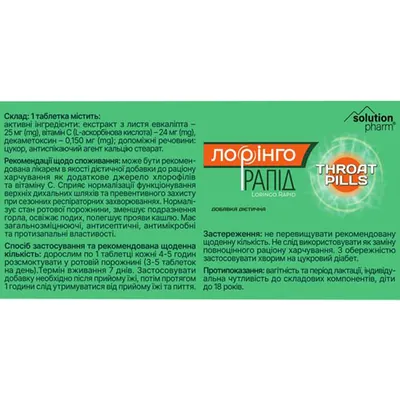 Лорінго Рапід Solution Pharm таблетки для розсмоктування №30