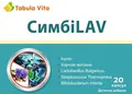 СимбіLAV Tabula Vita капсули №20