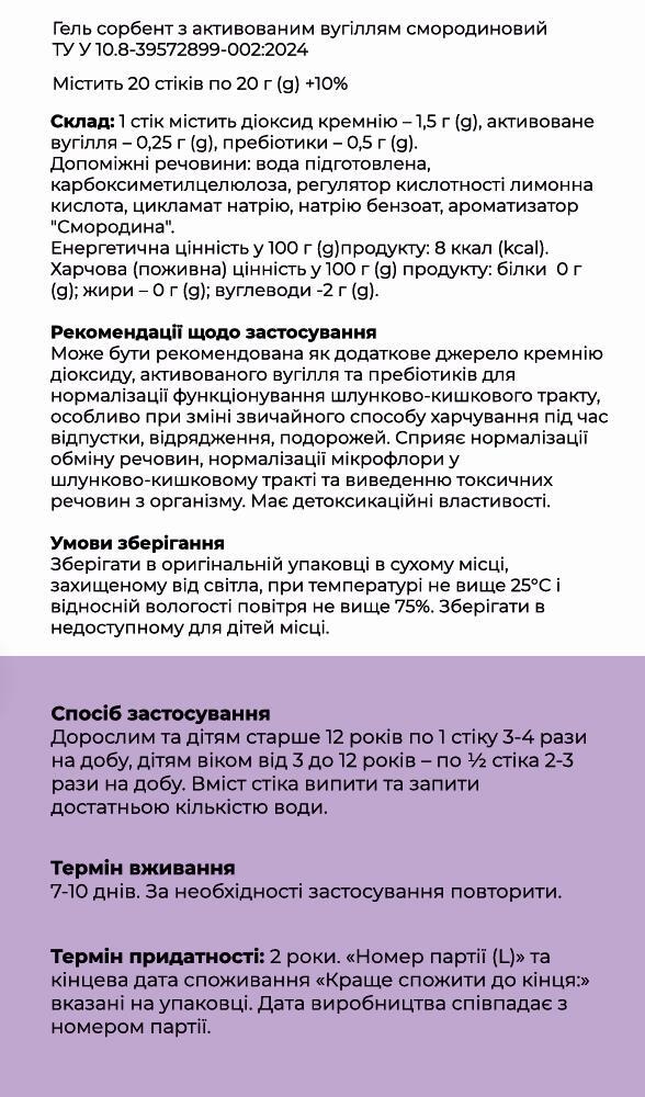 Детоксорб+ гель сорбент з активованим вугіллям смородиновий по 20 г №20 в стіках