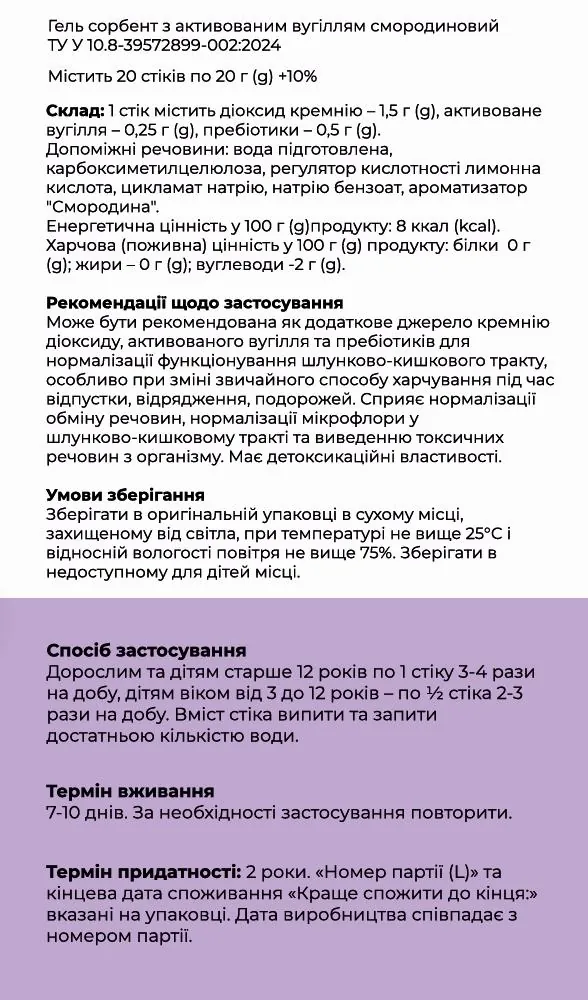 Детоксорб+ гель сорбент з активованим вугіллям смородиновий по 20 г №20 в стіках