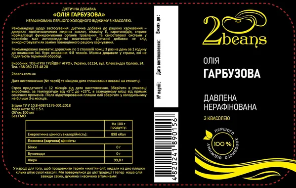 Олія гарбузова 2beans холодного віджиму, 100 мл