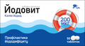 Йодовіт таблетки по 200 мкг №50