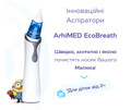 Аспіратор Arhimed EcoBreath PRO електронний назальний