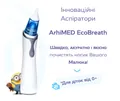 Аспіратор Arhimed EcoBreath PRO електронний назальний