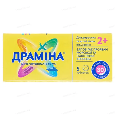 Драміна таблетки по 50 мг №5