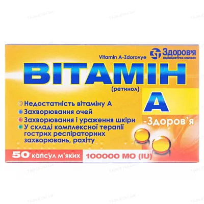 Вітамін А-Здоров'я капсули м'як. по 100000 МО №50 (10х5)