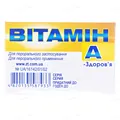 Вітамін А-Здоров'я капсули м'як. по 100000 МО №50 (10х5)