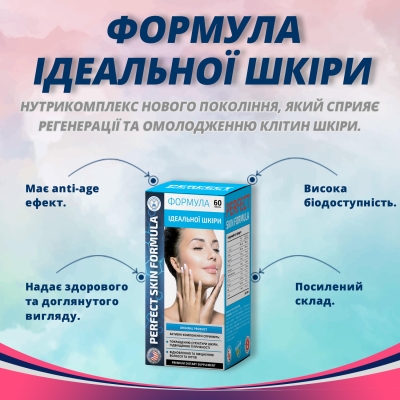Формула идеальной кожи капсулы №60
