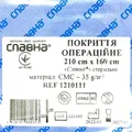 Покриття операційне Славна стерильне 160 см х 210 см, СМС 35 г/м2, арт. 1210111