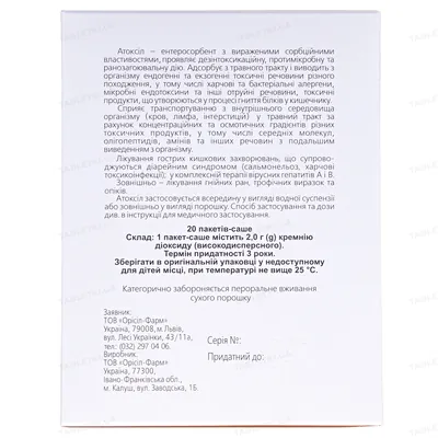 Атоксіл порошок по 2 г №20 у пак.-саше
