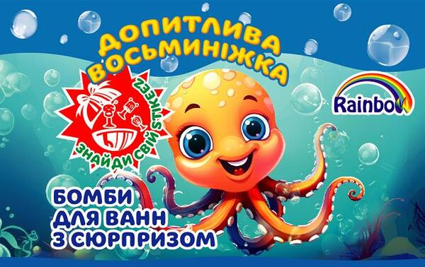 Бомбочка для ванн Rainbow Допитлива восьминіжка із сюрпризом, 100 г